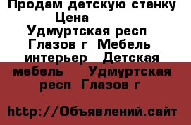 Продам детскую стенку › Цена ­ 5 000 - Удмуртская респ., Глазов г. Мебель, интерьер » Детская мебель   . Удмуртская респ.,Глазов г.